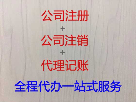 中山公司个体工商户注册-代理记账